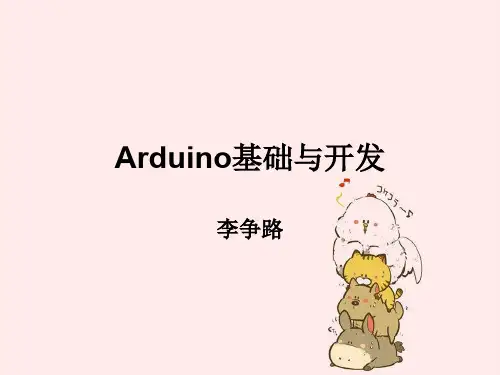 Arduino基础和开发