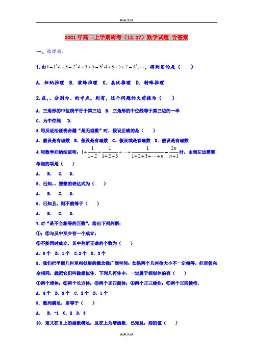 2021年高二上学期周考(12.27)数学试题 含答案