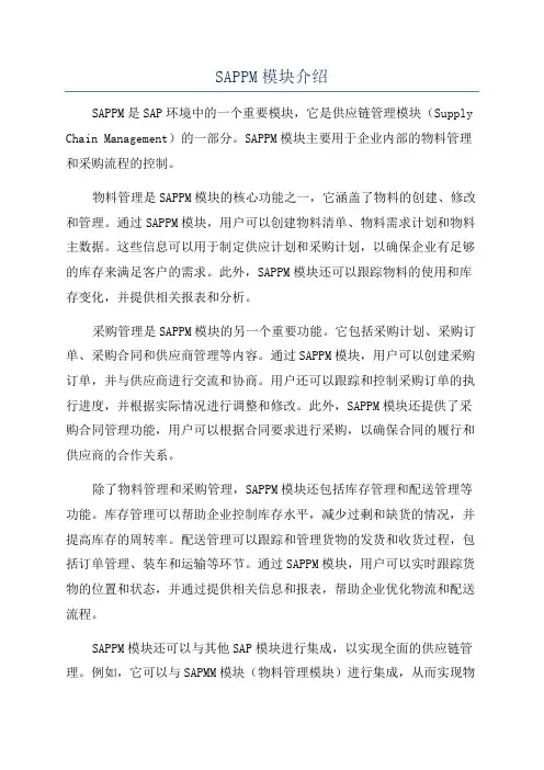 SAPPM模块介绍