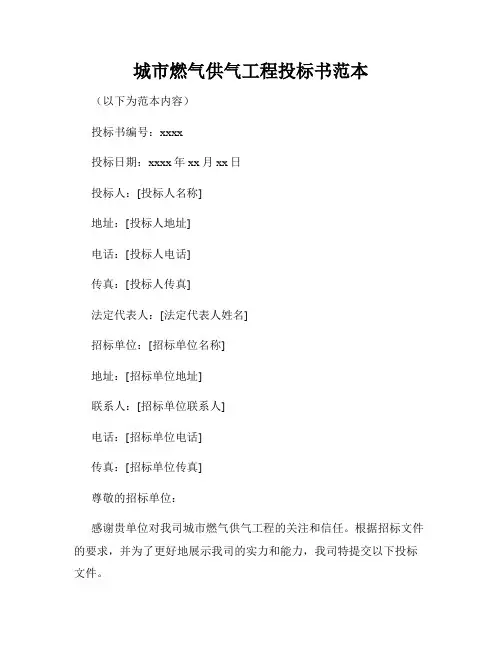城市燃气供气工程投标书范本