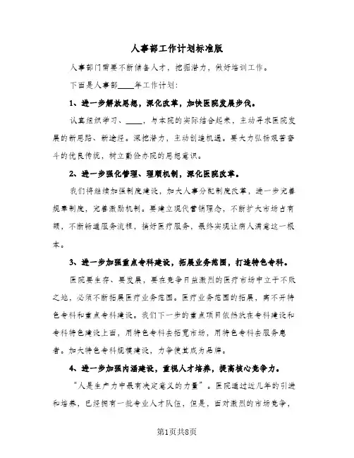 2024年人事部工作计划标准版（4篇）