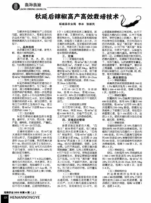 秋延后辣椒高产高效栽培技术