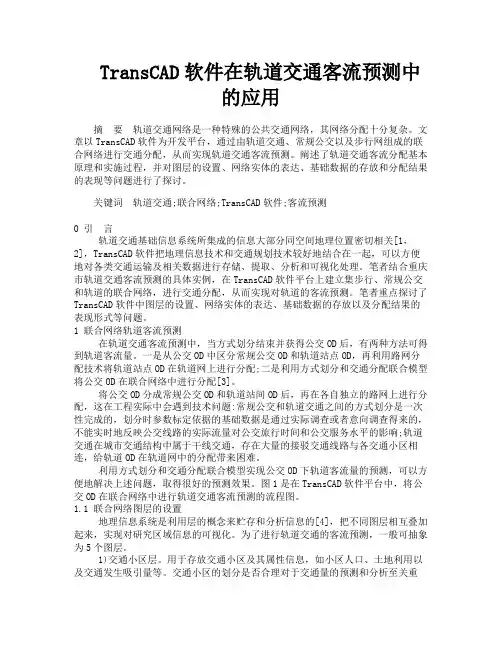 TransCAD软件在轨道交通客流预测中的应用