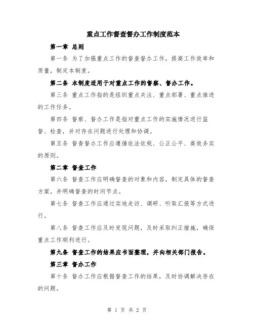 重点工作督查督办工作制度范本