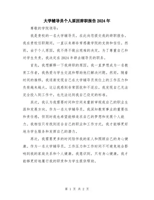 大学辅导员个人原因辞职报告2024年