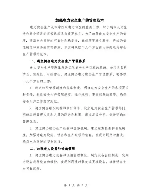 加强电力安全生产的管理范本