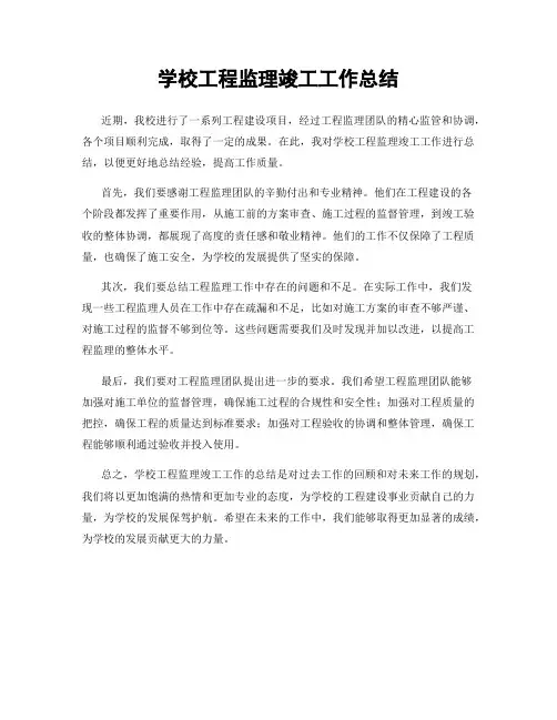 学校工程监理竣工工作总结