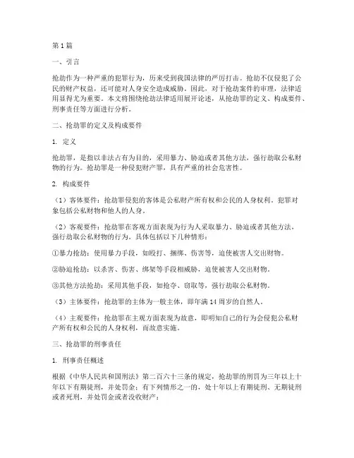 抢劫法律适用(2篇)
