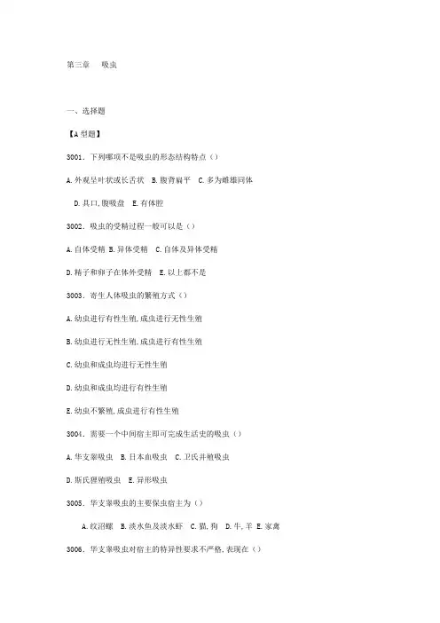 第三章 吸虫