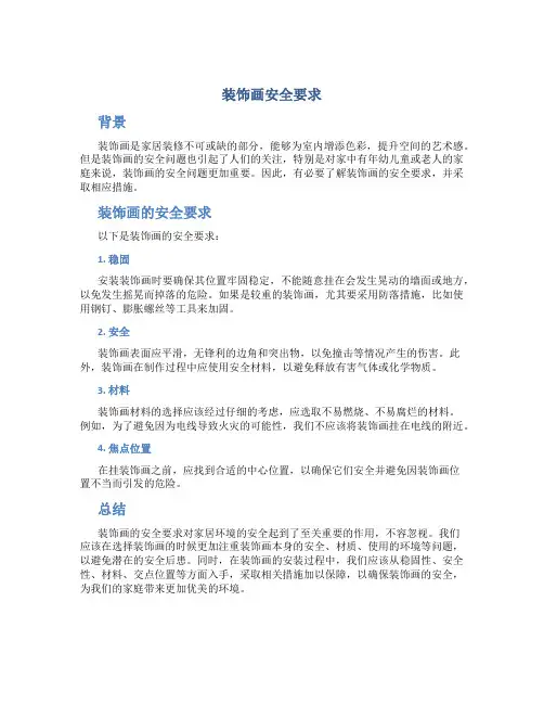 装饰画安全要求