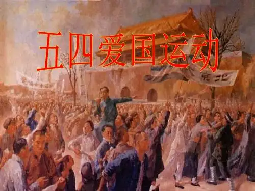 五四爱国运动PPT