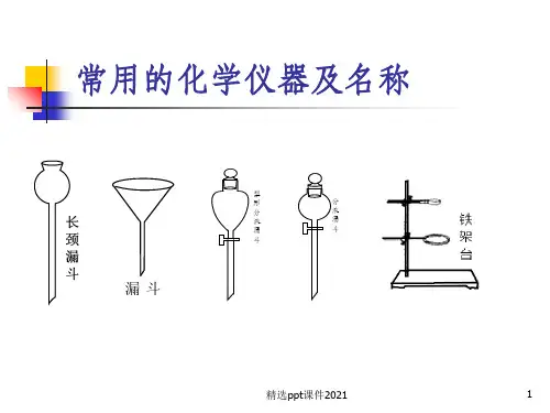常用的化学仪器及名称PPT课件