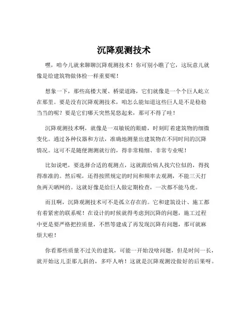 沉降观测技术