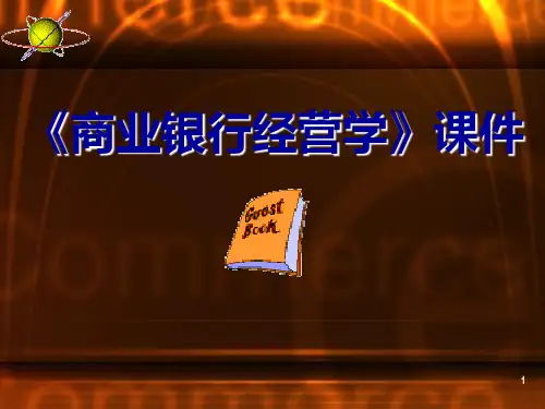 《商业银行经营管理》PPT课件
