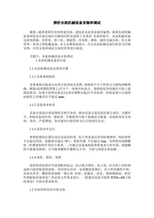 探析水泥机械设备安装和调试