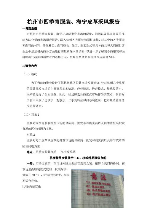 杭州市四季青服装、海宁皮草采风报告