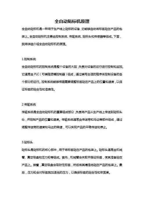 全自动贴标机原理