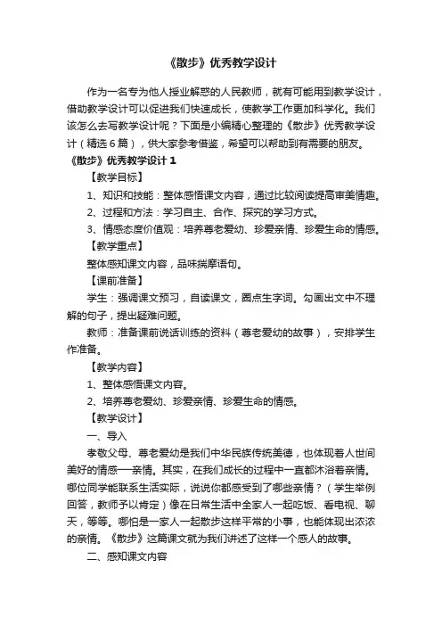 《散步》优秀教学设计（精选6篇）