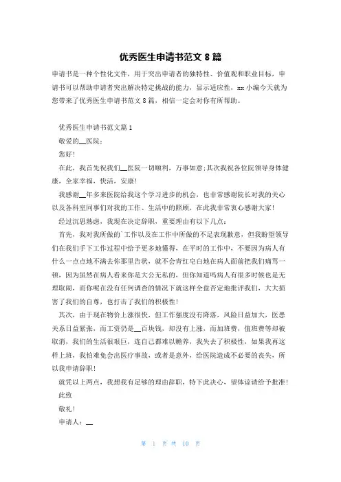 优秀医生申请书范文8篇