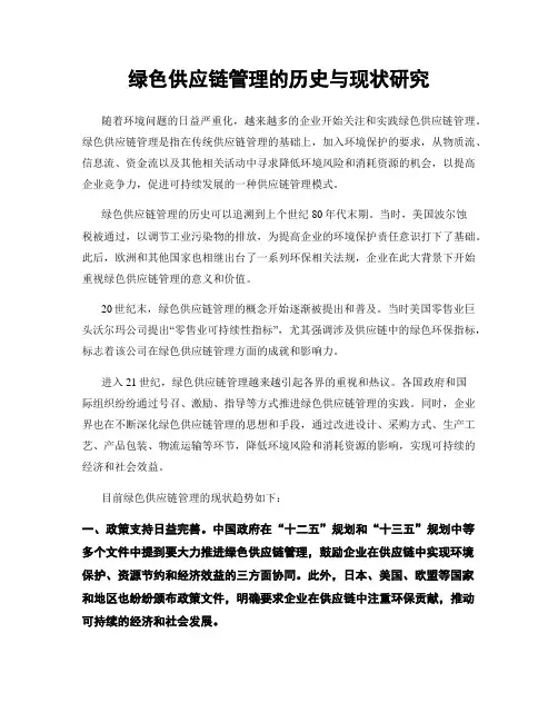 绿色供应链管理的历史与现状研究