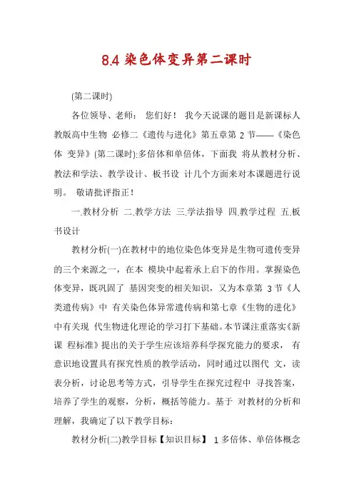 8.4染色体变异第二课时