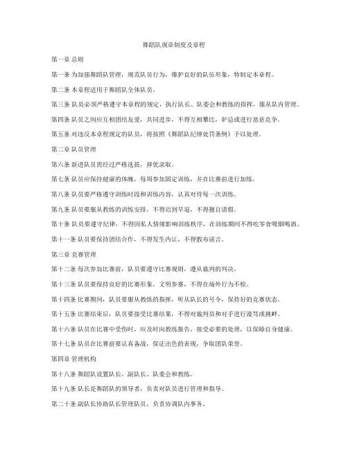 舞蹈队规章制度及章程