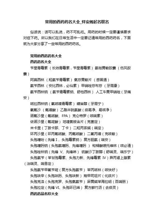 常用的西药药名大全_祥安阁起名取名
