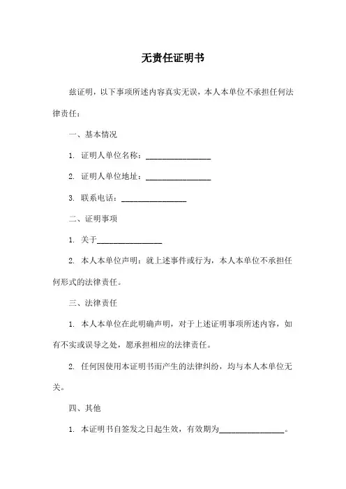 无责任证明书