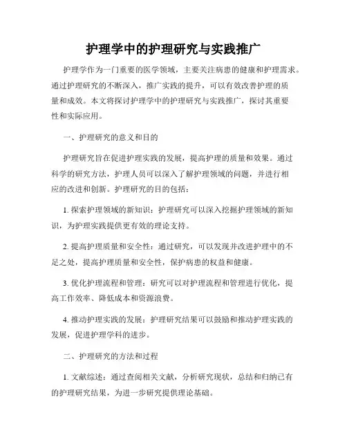 护理学中的护理研究与实践推广