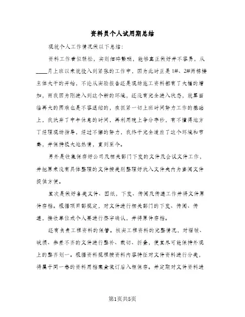 资料员个人试用期总结（3篇）