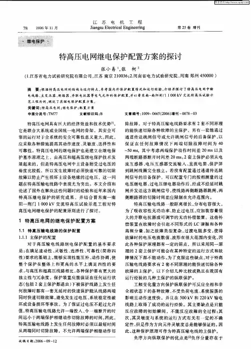 特高压电网继电保护配置方案的探讨