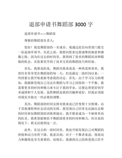 退部申请书舞蹈部3000字