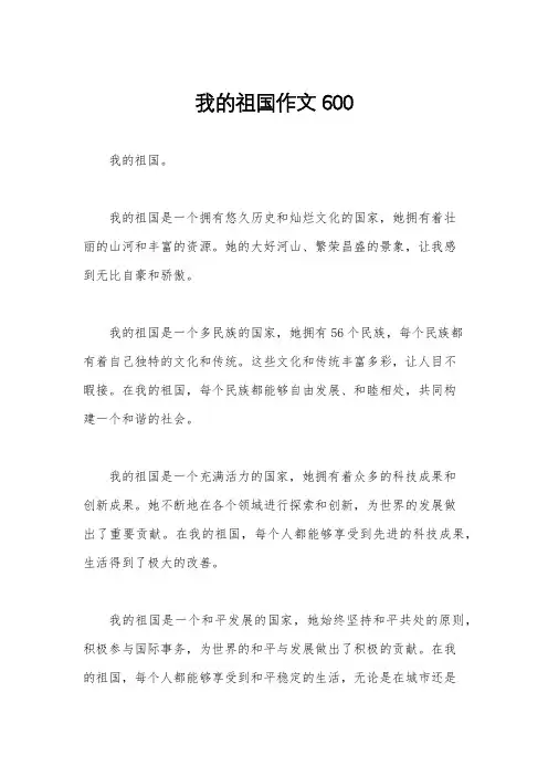 我的祖国作文600