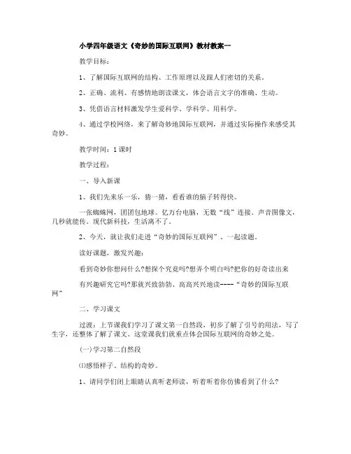 小学四年级语文《奇妙的国际互联网》教材教案