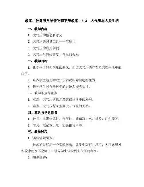 沪粤版八年级物理下册教案：8.3 大气压与人类生活