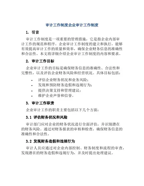 审计工作制度企业审计工作制度