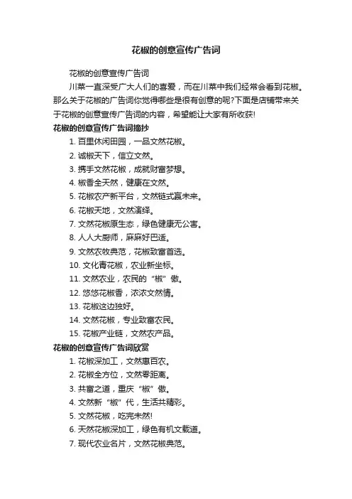 花椒的创意宣传广告词