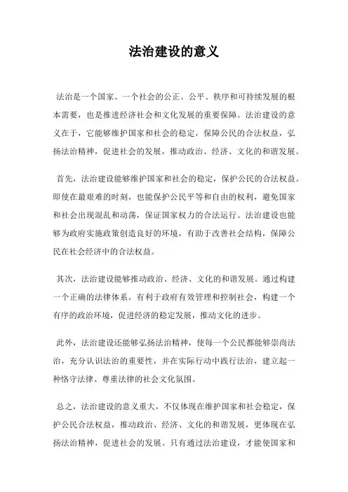 法治建设的意义