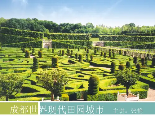 成都世界现代田园城市