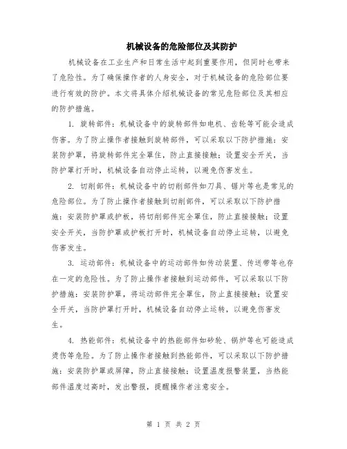 机械设备的危险部位及其防护
