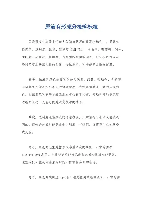 尿液有形成分检验标准
