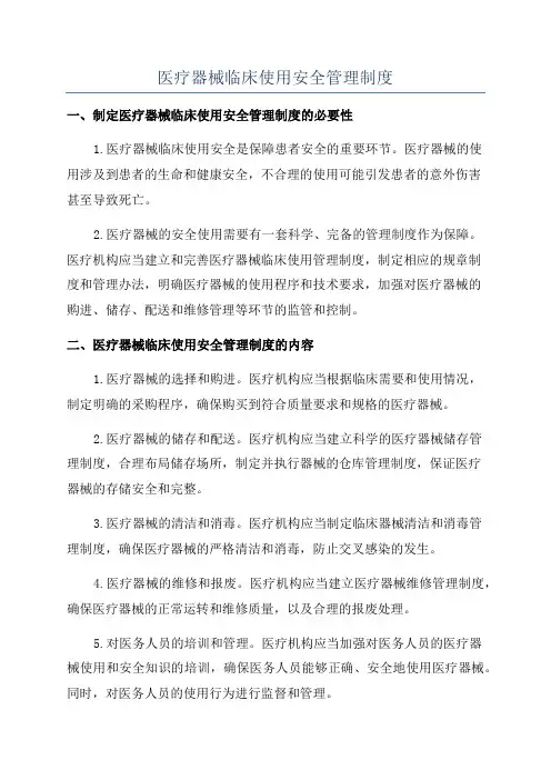 医疗器械临床使用安全管理制度