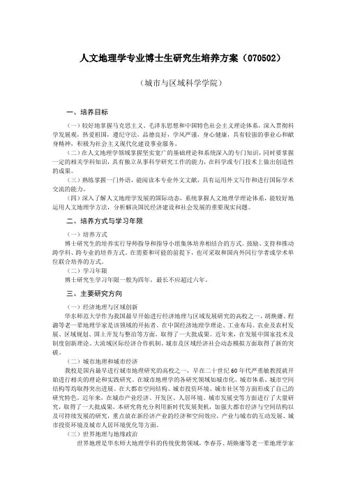 人文地理学专业博士生研究生培养方案070502-华东师范大学城