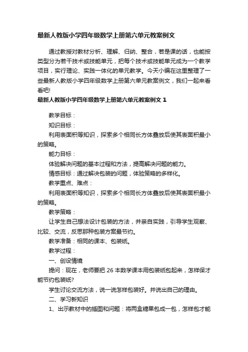 最新人教版小学四年级数学上册第六单元教案例文