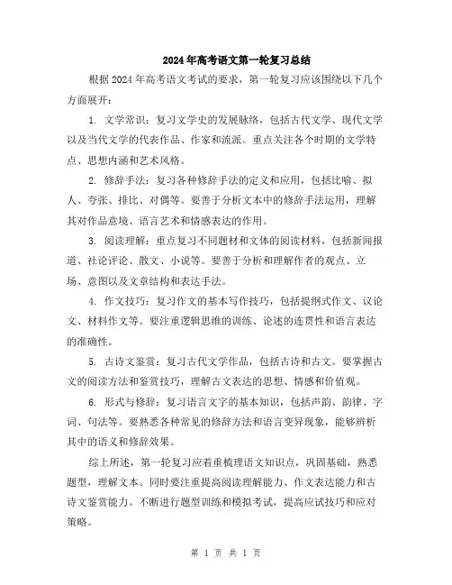 2024年高考语文第一轮复习总结