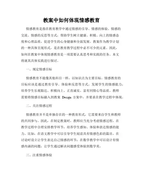 教案中如何体现情感教育
