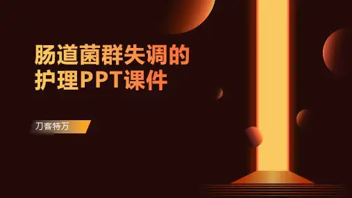 肠道菌群失调的护理PPT课件