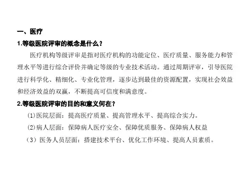 医院等级评审应知应会医疗部分