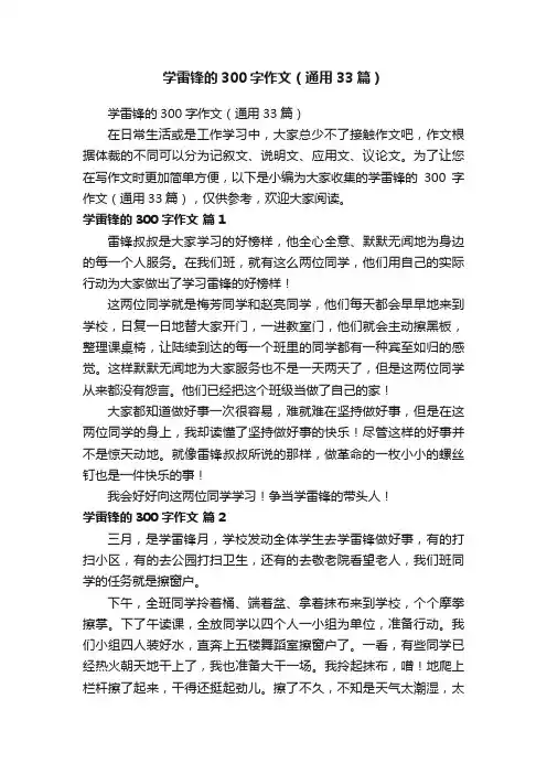 学雷锋的300字作文（通用33篇）