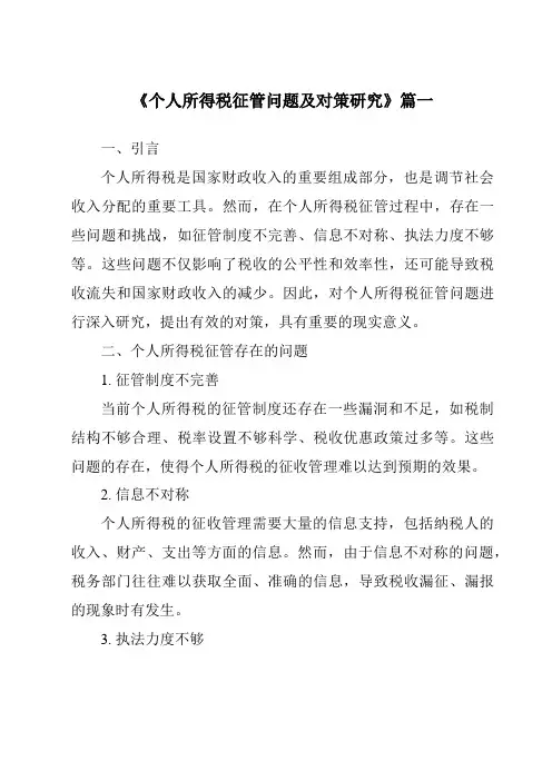 《个人所得税征管问题及对策研究》